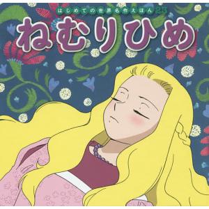 ねむりひめ/ヤーコプ・グリム/ヴィルヘルム・グリム/中脇初枝/子供/絵本