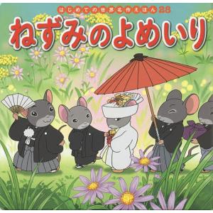 ねずみのよめいり/中脇初枝/櫻井美知代/子供/絵本