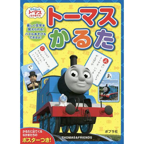 トーマスかるた