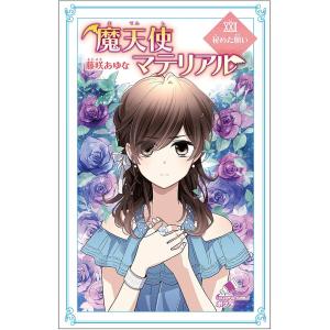 魔天使マテリアル　２２/藤咲あゆな/藤丘ようこ