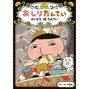 おしりたんてい かいとうVSたんてい/トロル