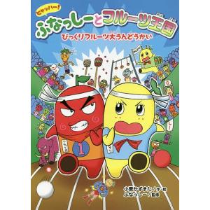 ヒャッハー!ふなっしーとフルーツ王国びっくりフルーツ大うんどうかい/小栗かずまた/ふなっしー