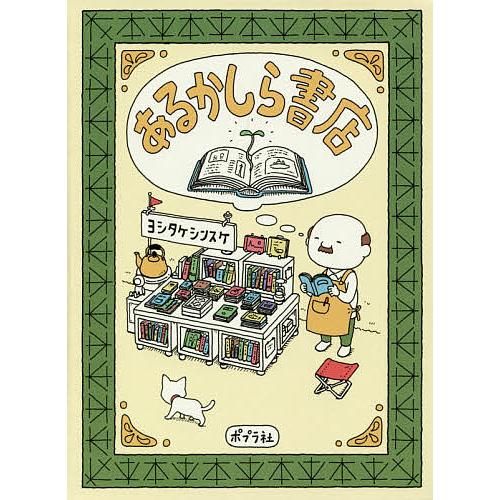 あるかしら書店/ヨシタケシンスケ