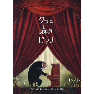 クマと森のピアノ/デイビッド・リッチフィールド/俵万智｜boox