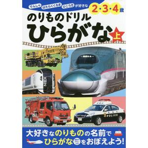 のりものドリルひらがな でんしゃ はたらくくるま ひこうきが好きな2・3・4歳 上/小賀野実のりもの監修小賀野実/山中則江｜boox