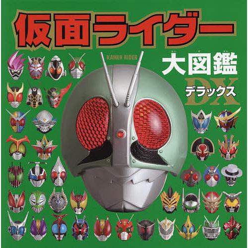 仮面ライダー大図鑑デラックス
