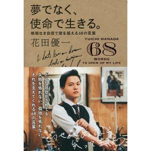 夢でなく、使命で生きる。 根拠なき自信で壁を越える68の言葉...