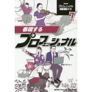 NHKプロフェッショナル仕事の流儀　７/NHK「プロフェッショナル」制作班