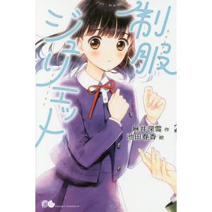 制服ジュリエット/麻井深雪/池田春香