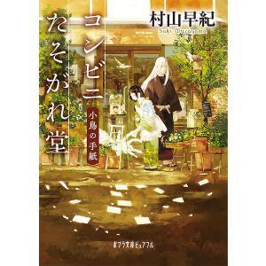 コンビニたそがれ堂 小鳥の手紙/村山早紀