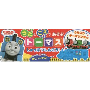 うたとこえであそぶトーマスしゅっぱつしんこう!｜boox