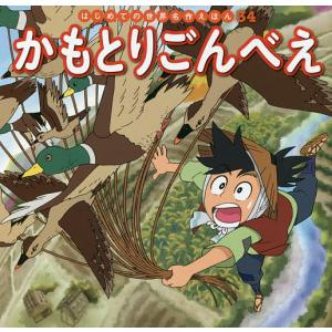 かもとりごんべえ/中脇初枝/谷口亜希子/子供/絵本