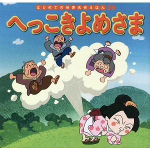 へっこきよめさま/中脇初枝/林桂子/子供/絵本