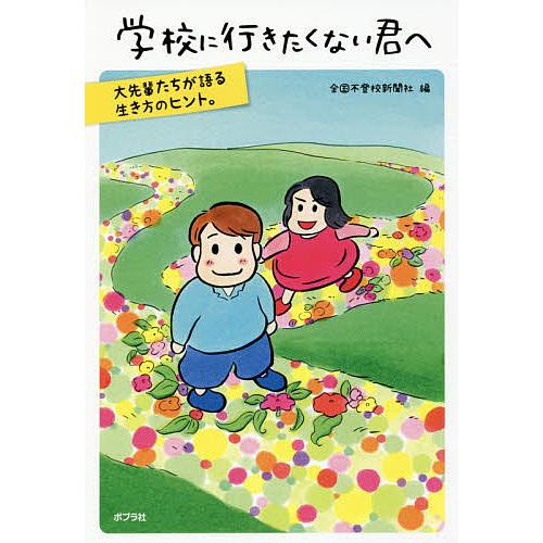 学校に行きたくない君へ/全国不登校新聞社