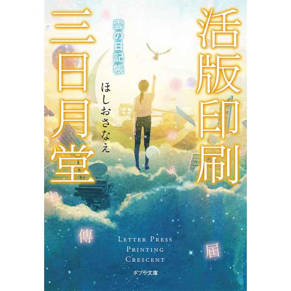 活版印刷三日月堂 〔4〕/ほしおさなえ