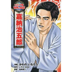 嘉納治五郎/しずかかおる/かわのいちろう/加来耕三