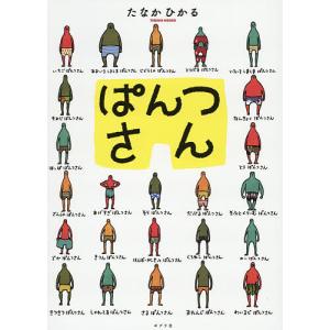 ぱんつさん/たなかひかる