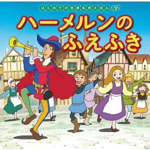 ハーメルンのふえふき/グリム兄弟/中脇初枝/高野登/子供/絵本