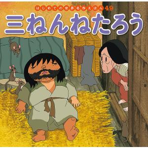 三ねんねたろう/中脇初枝/山田みちしろ/子供/絵本