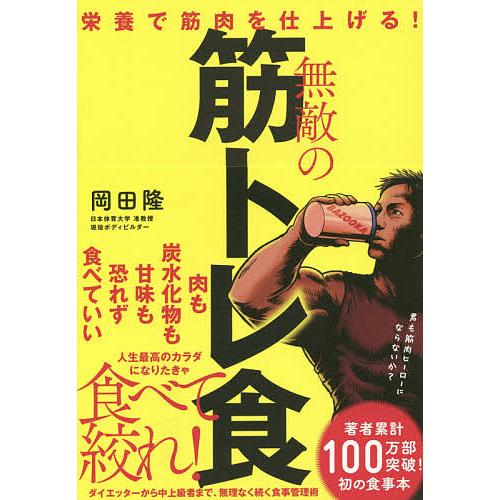 無敵の筋トレ食 栄養で筋肉を仕上げる!/岡田隆