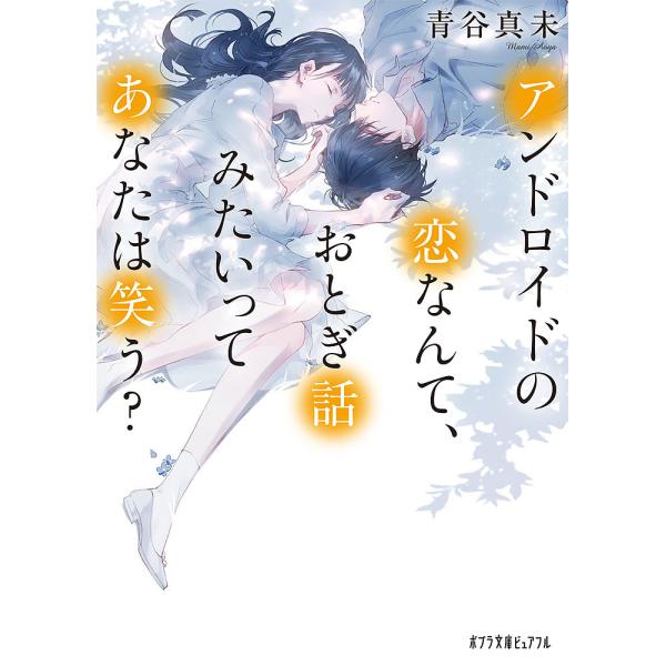アンドロイドの恋なんて、おとぎ話みたいってあなたは笑う?/青谷真未