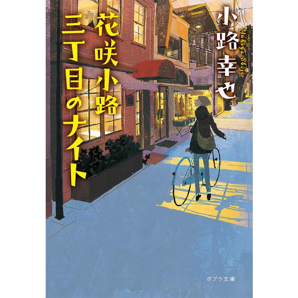 花咲小路三丁目のナイト/小路幸也