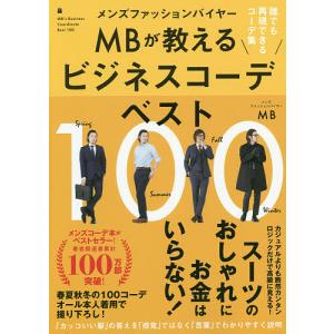 メンズファッションバイヤーMBが教えるビジネスコーデベスト100 誰でも再現できるコーデ集/MB｜boox