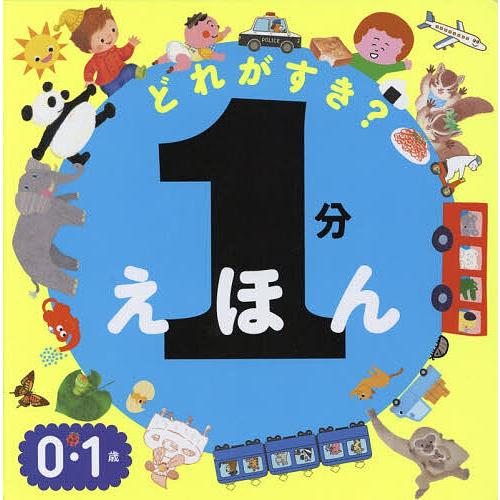 どれがすき?1分えほん 0・1歳/accototo/新井悦子/いりやまさとし/子供/絵本