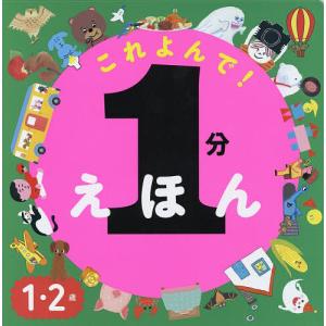 これよんで!1分えほん 1・2歳/accototo/新井悦子/井上コトリ/子供/絵本｜boox