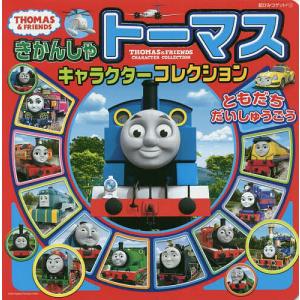 きかんしゃトーマスキャラクターコレクションともだちだいしゅうごう｜boox