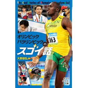 オリンピック　パラリンピックのスゴイ話/大野益弘