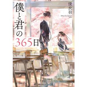 僕と君の365日/優衣羽