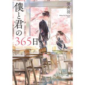 僕と君の365日/優衣羽｜boox