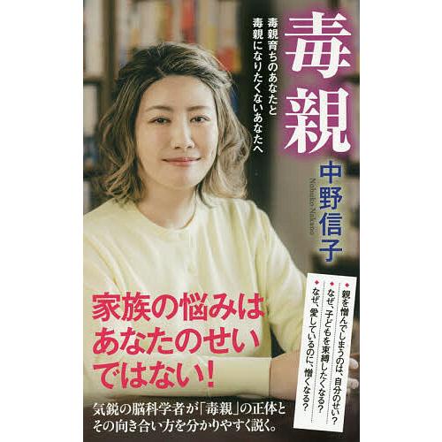 毒親 毒親育ちのあなたと毒親になりたくないあなたへ/中野信子