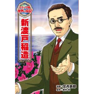 新渡戸稲造/文月鉄郎/藤井茂