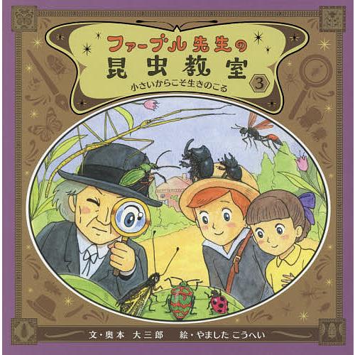ファーブル先生の昆虫教室 3/奥本大三郎/やましたこうへい