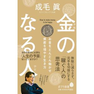 金のなる人　お金をどんどん働かせ資産を増やす生き方/成毛眞