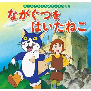 ながぐつをはいたねこ/シャルル・ペロー/中脇初枝/高野登/子供/絵本