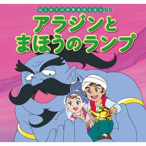 アラジンとまほうのランプ/中脇初枝/林一哉/子供/絵本