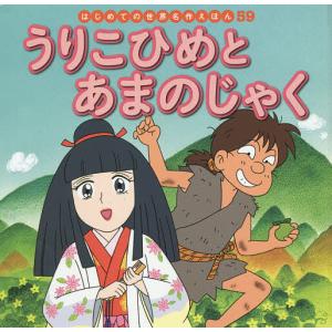 うりこひめとあまのじゃく/中脇初枝/林桂子/子供/絵本