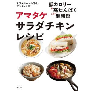 アマタケサラダチキンレシピ/アマタケ/レシピ
