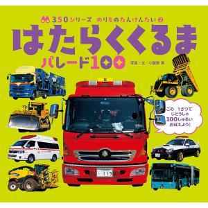 はたらくくるまパレード100/小賀野実/小賀野実/山中則江/子供/絵本