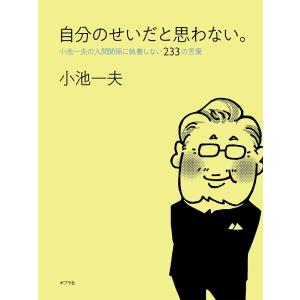 自分のせいだと思わない。 小池一夫の人間関係に執着しない233の言葉/小池一夫｜boox