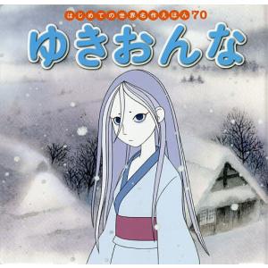 ゆきおんな/中脇初枝/加来哲郎/子供/絵本