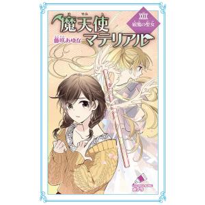 魔天使マテリアル　２９/藤咲あゆな/藤丘ようこ