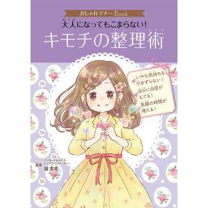 大人になってもこまらない!キモチの整理術/篠真希