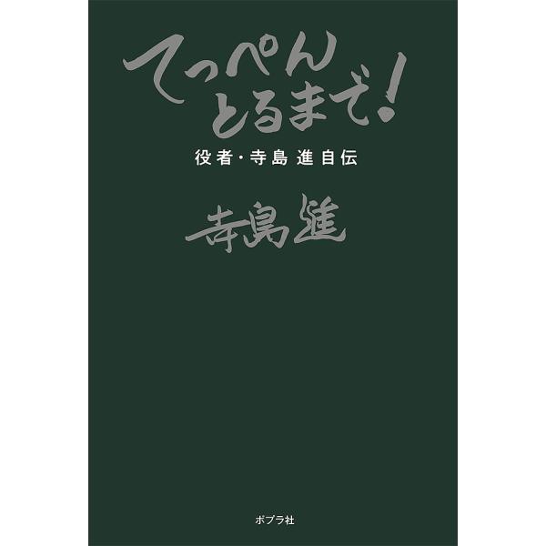 てっぺんとるまで! 役者・寺島進自伝/寺島進