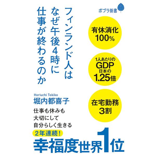 フィンランド人はなぜ午後4時に仕事が終わるのか/堀内都喜子