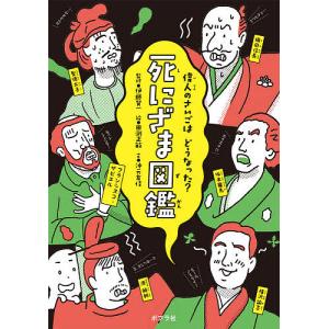 死にざま図鑑 偉人のさいごはどうなった?/沖元友佳/伊藤賀一/田渕正敏