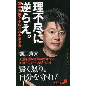 理不尽に逆らえ。 真の自由を手に入れる生き方/堀江貴文